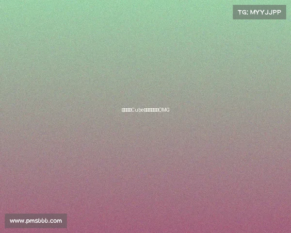 势不可挡Cube惊艳表现领衔OMG